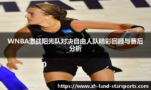 WNBA激战阳光队对决自由人队精彩回顾与赛后分析