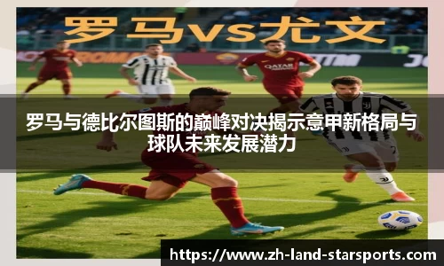 罗马与德比尔图斯的巅峰对决揭示意甲新格局与球队未来发展潜力