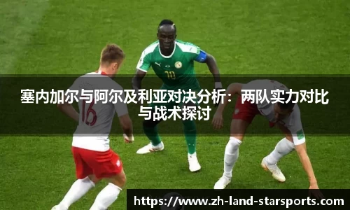 塞内加尔与阿尔及利亚对决分析：两队实力对比与战术探讨