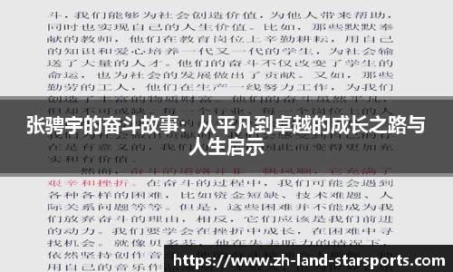 张骋宇的奋斗故事：从平凡到卓越的成长之路与人生启示