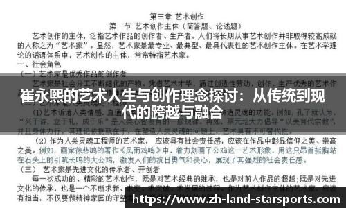 崔永熙的艺术人生与创作理念探讨：从传统到现代的跨越与融合