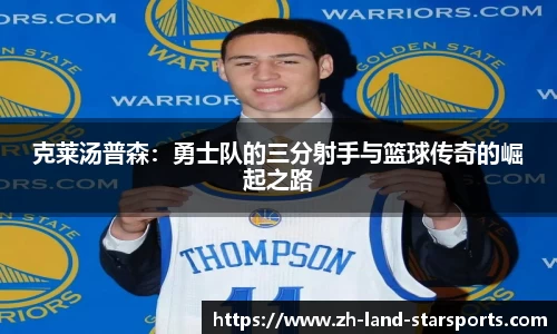 克莱汤普森：勇士队的三分射手与篮球传奇的崛起之路