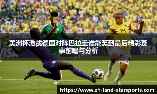 美洲杯激战德国对阵巴拉圭谁能笑到最后精彩赛事前瞻与分析