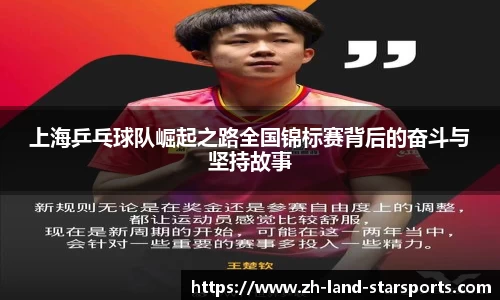 上海乒乓球队崛起之路全国锦标赛背后的奋斗与坚持故事