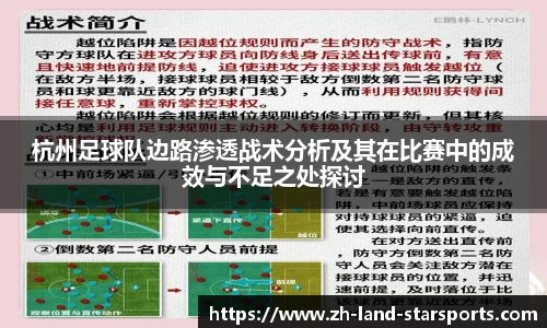 杭州足球队边路渗透战术分析及其在比赛中的成效与不足之处探讨