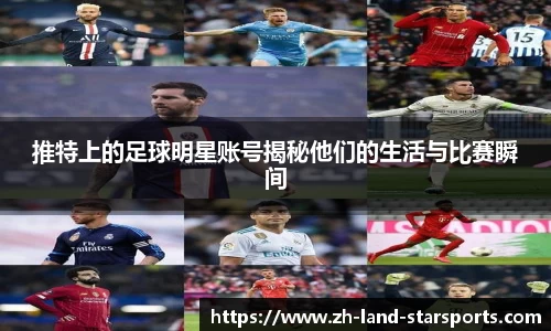 推特上的足球明星账号揭秘他们的生活与比赛瞬间