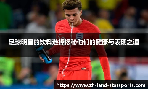 足球明星的饮料选择揭秘他们的健康与表现之道