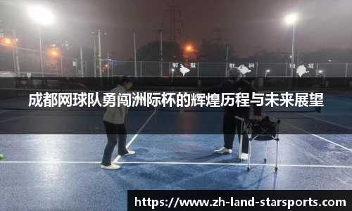 成都网球队勇闯洲际杯的辉煌历程与未来展望