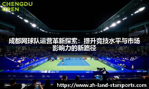成都网球队运营革新探索：提升竞技水平与市场影响力的新路径
