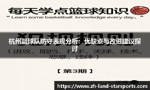 杭州篮球队防守表现分析：优缺点与改进建议探讨