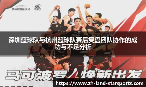 深圳篮球队与杭州篮球队赛后复盘团队协作的成功与不足分析