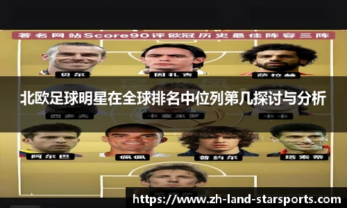 北欧足球明星在全球排名中位列第几探讨与分析