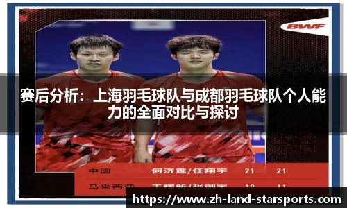 赛后分析：上海羽毛球队与成都羽毛球队个人能力的全面对比与探讨