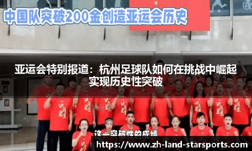 亚运会特别报道：杭州足球队如何在挑战中崛起实现历史性突破