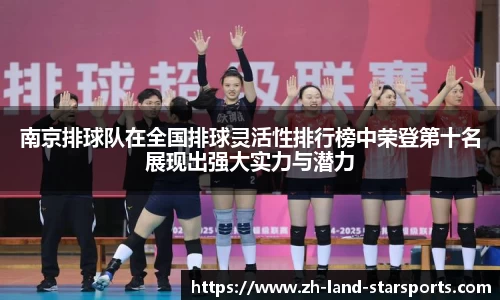 南京排球队在全国排球灵活性排行榜中荣登第十名展现出强大实力与潜力