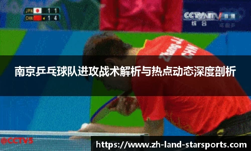 南京乒乓球队进攻战术解析与热点动态深度剖析