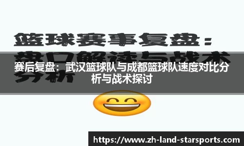 赛后复盘:武汉篮球队与成都篮球队速度对比分析与战术探讨