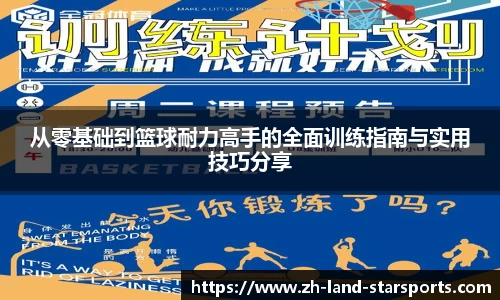 从零基础到篮球耐力高手的全面训练指南与实用技巧分享