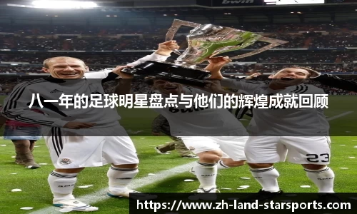 八一年的足球明星盘点与他们的辉煌成就回顾