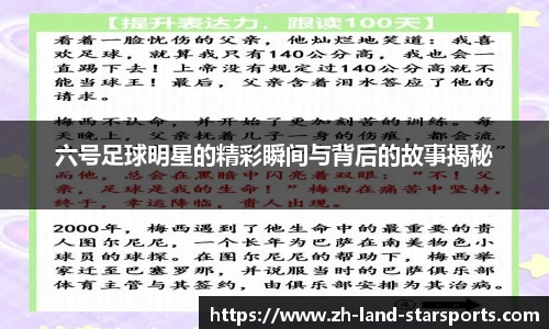 六号足球明星的精彩瞬间与背后的故事揭秘
