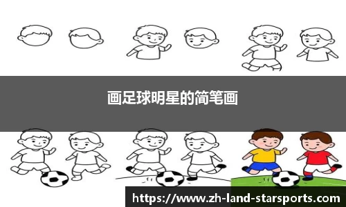 画足球明星的简笔画