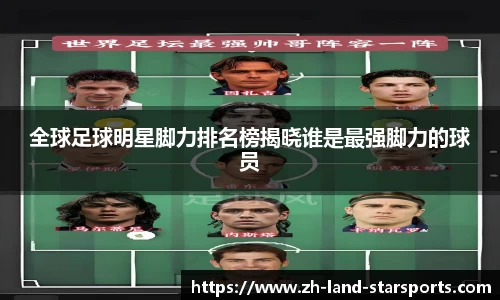 全球足球明星脚力排名榜揭晓谁是最强脚力的球员