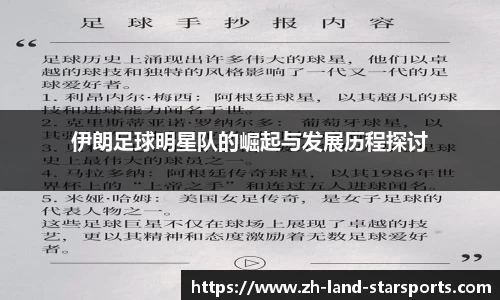 伊朗足球明星队的崛起与发展历程探讨