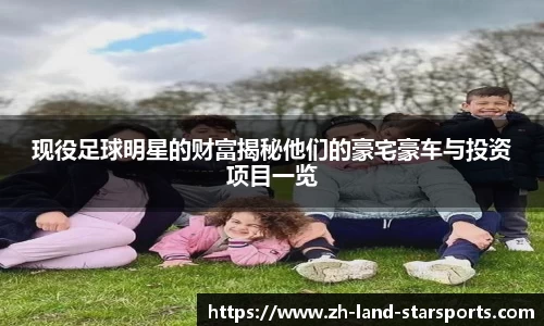 现役足球明星的财富揭秘他们的豪宅豪车与投资项目一览
