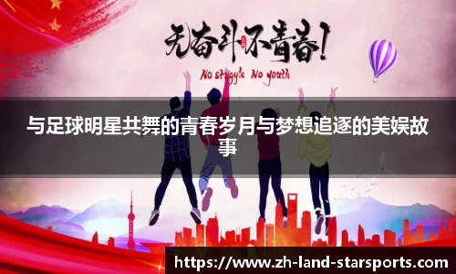 与足球明星共舞的青春岁月与梦想追逐的美娱故事