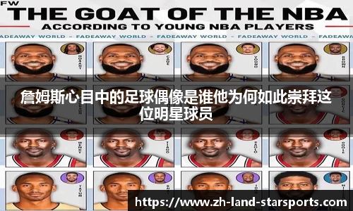 詹姆斯心目中的足球偶像是谁他为何如此崇拜这位明星球员