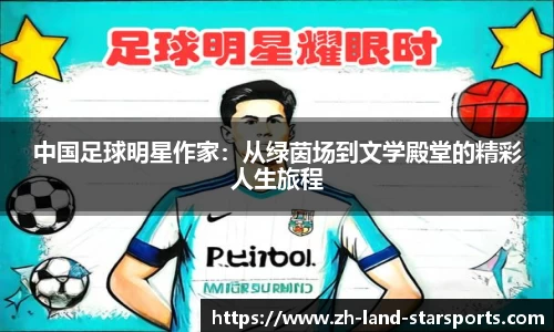 中国足球明星作家：从绿茵场到文学殿堂的精彩人生旅程