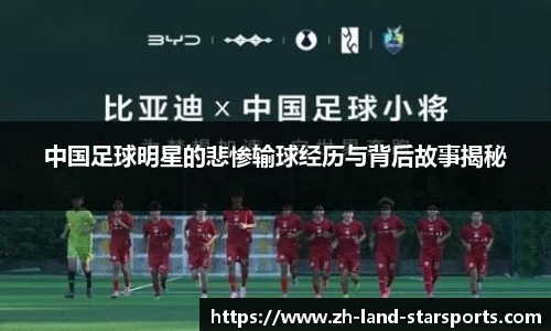 中国足球明星的悲惨输球经历与背后故事揭秘