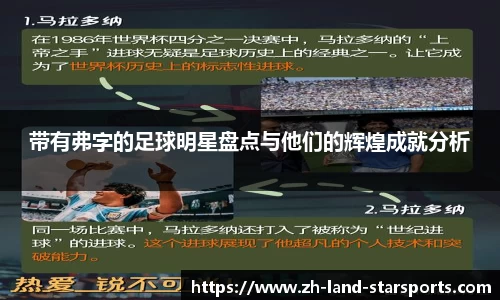 带有弗字的足球明星盘点与他们的辉煌成就分析