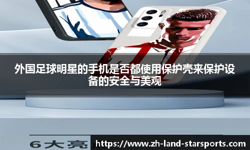 外国足球明星的手机是否都使用保护壳来保护设备的安全与美观